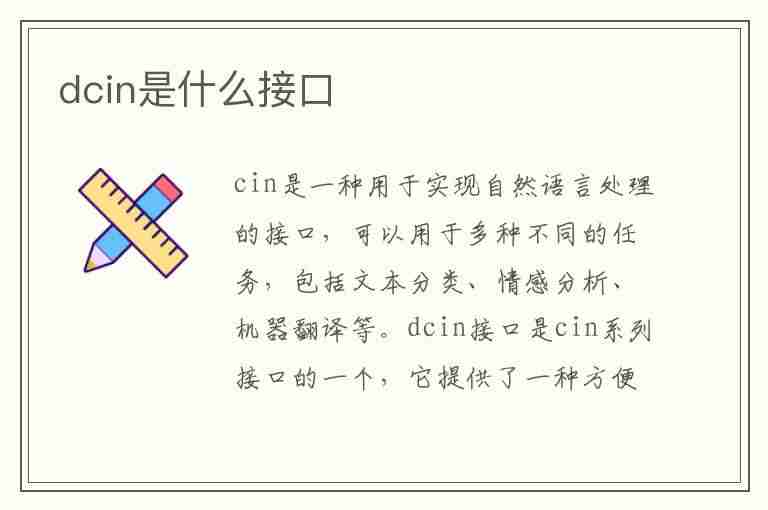 dcin是什么接口(hdmi是什么接口)